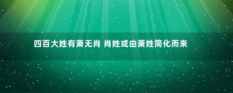 四百大姓有萧无肖 肖姓或由萧姓简化而来